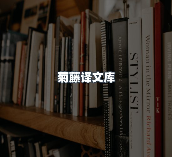 关于菊藤译文库