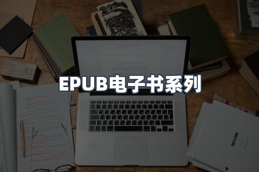 EPUB电子书系列