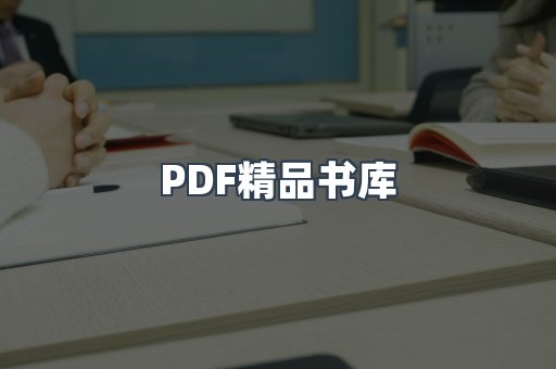PDF精品书库